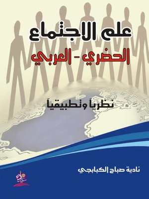 cover image of علم الاجتماع الحضري - العربي نظريآ وتطبيقآ